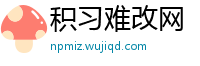 积习难改网